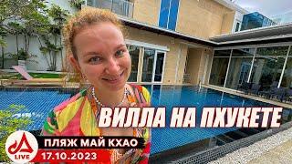 Пхукет. Вилла на пляже Май Као  Таиланд LIVE