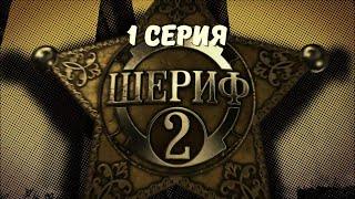 Шериф-2. Серия 1. Детектив. Криминальный Фильм