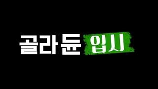 골라듄입시 [입시의 정석 - 실전편 : 2025학년도 정시모집, 이것만은 알고가자!]