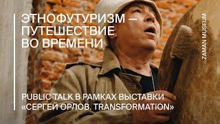 Public talk. Этнофутуризм — путешествие во времени