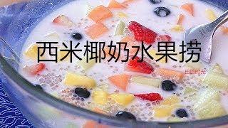 『Eng Sub』【 西米椰奶水果捞】 缤纷靓丽 夏日良品Summer sago fruit mix【田园时光美食2018 059】