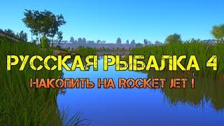 Русская Рыбалка 4. Накопить на Rocket Jet !