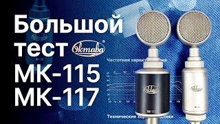 Микрофоны Октава МК -115 и МК-117 Большой Тест!