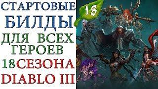 Diablo 3: 18 сезон и все билды для стартовых сетов