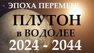 🪐ПЛУТОН в водолее с 2024 - 2044 годВремя перемен! что нас ждёт  ПОЛИТИКА/ФИНАНСЫ/ НАУКА /КОСМОС/