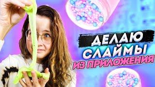 ДЕЛАЮ СЛАЙМЫ ИЗ ПРИЛОЖЕНИЯ | КАКОЙ СЛАЙМ КРУЧЕ | Эксперимент  Кристи Чарм