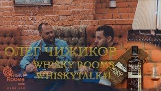 Клуб и Ресторан Виски Румс (Москва) - Club & Restaurant Whisky Rooms (Moscow). Whiskytalk#1.