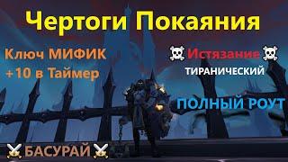 Чертоги Покаяния ВоВ 9.1 - Эпохальный Ключ МИФИК +10, аффиксы: Истязание + Тиранический | RaidLine