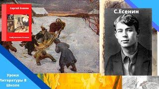 С.Есенин. Бабушкины Сказки. Уроки Литературы в школе.