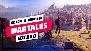 ️ ПЕРВЫЙ ВЗГЛЯД И ОБЗОР  WARTALES СТРИМ  ПРОХОЖДЕНИЕ [ 1 ] ПРЯМОЙ ЭФИР #669 