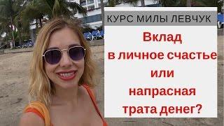 Курс Милы Левчук. Мой честный отзыв