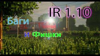 ОБЗОР IR 1.10 | Фишки, лаги.