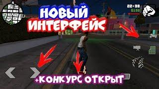 КАК УСТАНОВИТЬ НОВЫЙ ИНТЕРФЕЙС В GTA SA Android/ КОНКУРС ОТКРЫТ/ ПРОЗРАЧНЫЕ КНОПКИ