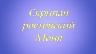 "Скрипач ростовский Моня" А.Розенбаум(аккорды, разбор)