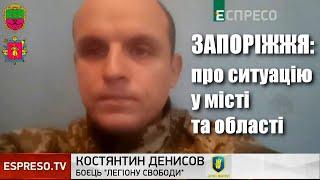 Запоріжжя, Мелітополь, Бердянськ: останні новини — інформує Костянтин Денисов / Легіон Свободи