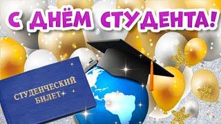 С Днем Студента! Красивое поздравление с Днем Студента!