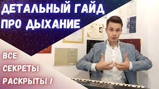 Как правильно дышать певцу? Детальный гайд!  #morozovopera #вокал #пение