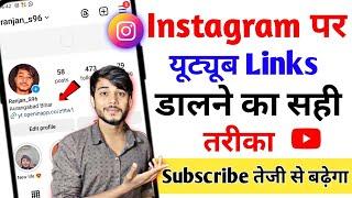 Instagram मे Youtube link कैसे डाले | instagram me youtube channel ka link kaise dale