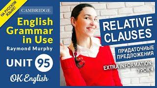 Unit 95 Relative Clauses: extra information, часть 1 (урок 4)