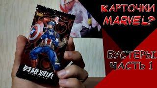 НОВЫЕ КАРТОЧКИ MARVEL? Распаковка бустеров! - [MARVEL: HERO BATTLE 2 #1]