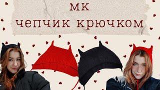 ˗ˏˋтрендовый чепчик крючком | коточепчик | подробный туториалˎˊ˗