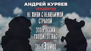 Андрей Куряев – ТРИЛОГИЯ    Песни для души