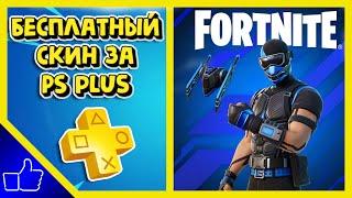 НОВЫЙ БЕСПЛАТНЫЙ СКИН В 17 СЕЗОНЕ ФОРТНАЙТ ЗА ПОДПИСКУ PS PLUS | ОБЗОР ПС ПЛЮС ПАКА В ФОРТНАЙТ