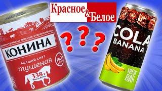 Самая дешевая еда из КРАСНОЕ & БЕЛОЕ. Тушенка из Конины. Кола Банан. Стоит ли покупать?