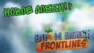 Новое лобби игры Boom Beach Frontlines!!!