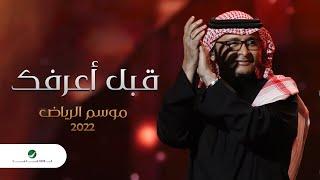 عبدالمجيد عبدالله - قبل أعرفك (موسم الرياض) | 2022 | Abdul Majeed Abdullah - Gabl A3arfek