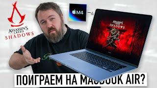 Играем на MacBook Air M4 в Assassin's Creed Shadows! MacBook лучший игровой ноут прямо сейчас?