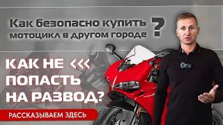 КАК БЕЗОПАСНО КУПИТЬ МОТОЦИКЛ В ДРУГОМ ГОРОДЕ? Какие есть способы отгрузки: цены и нюансы.