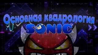 GD I Основная КВАДРОЛОГИЯ серии УРОВНЕЙ SONIC!!! Все SONIC уровни!!!