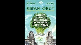 МИНСК ВЕГАН ФЕСТ 2018 VEGAN FEST (Minsk, Belarus)