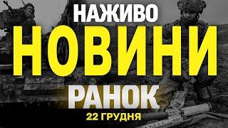 НАЖИВО НОВИНИ ЗА РАНОК 22 ГРУДНЯ - НЕДІЛЯ