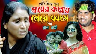 মায়ের কান্নায় মেয়ে ধ্বংস | নতুন গ্রামীণ কিচ্ছাপালা | Rana Bappy | Gramin Kiccha Pala 2022