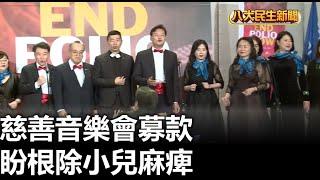 慈善音樂會募款 盼根除小兒麻痺 |【民生八方事】| 2024121301 @gtvnews27