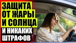 Автошторки Белгород купить  Рулонные шторы на лобовое стекло автомобиля 