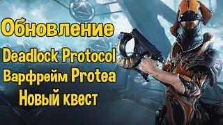 WARFRAME ОБНОВЛЕНИЕ DEADLOCK PROTOCOL, ВАРФРЕЙМ Protea, НОВЫЙ КВЕСТ, УРОВНИ СЛОЖНОСТИ