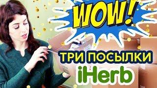 ТРИ ПОСЫЛКИ IHERB!  От ЦИСТИТА, МОЛОЧНИЦЫ, СИНУСИТА, ПРОСТУД и для ЖКТ