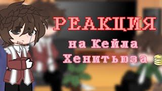 Реакция семьи Хенитьюз и ??? на Кейла.