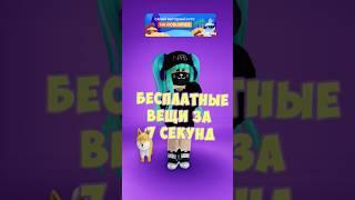 Бесплатные вещи за 7 секунд НЕ лимитки #roblox