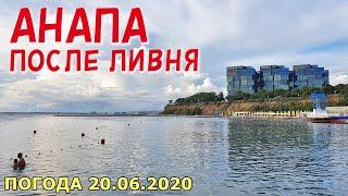 #АНАПА 20.06.2020. ПОСЛЕ ЛИВНЯ. ПЛЯЖ МАЛАЯ БУХТА. ВЫСОКИЙ БЕРЕГ. Прекрасный вечер! Облака. Погода.