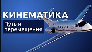 Кинематика.Путь и перемещение