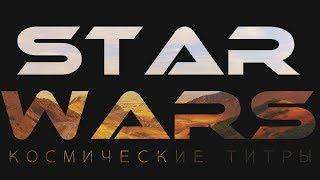 SPACE TITLES. STAR WARS. TITLES LIKE IN THE MOVIES