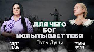 Испытания от ВЫСШИХ СИЛ: Как они формируют НАШУ СУДЬБУ? | Путь души