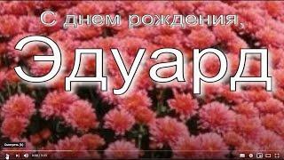 ЭДУАРД, С ДНЕМ РОЖДЕНИЯ