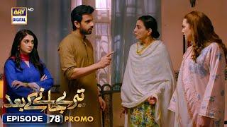 Teray Janay Kay Baad Episode 78 | Promo| ARY Digital Drama