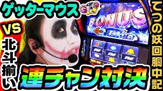 ゲッターマウスvs北斗揃いで連チャン対決｜1GAMEてつの妖回胴中記# 288【パチスロ・スロット】