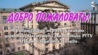 ДОБРО ПОЖАЛОВАТЬ В РГГУ! И.И. Исаев